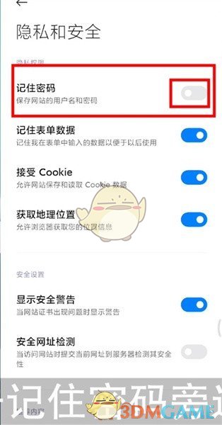 《小米浏览器》自动记住密码关闭方法