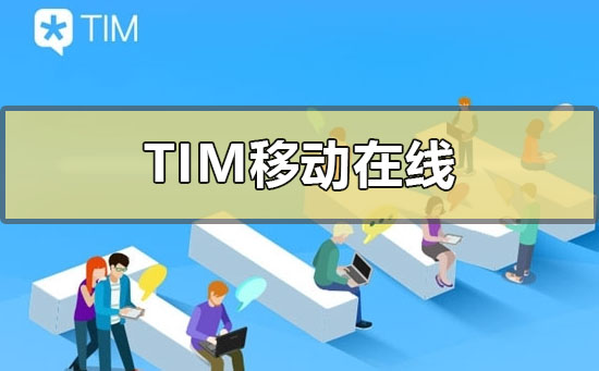 tim移动在线是什么意思