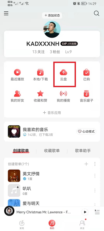 《网易云音乐》云盘位置入口