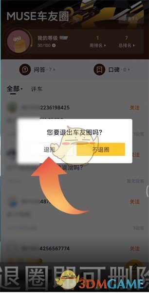 《懂车帝》退出车友圈方法