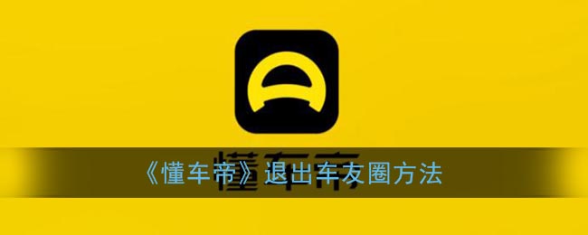 《懂车帝》退出车友圈方法