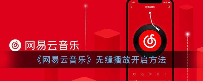 《网易云音乐》无缝播放开启方法