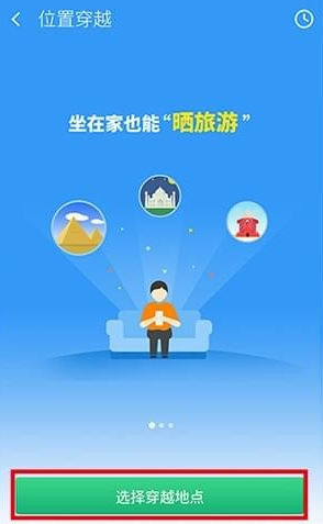 《位置穿越》APP使用教程