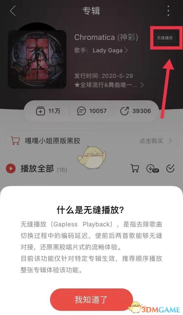 《网易云音乐》无缝播放开启方法