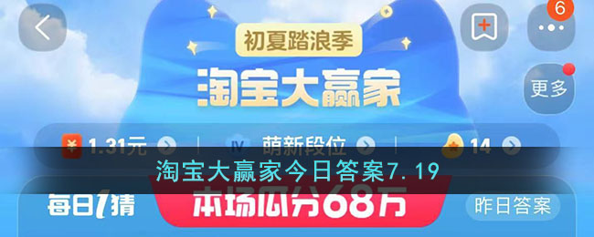 淘宝大赢家今日答案7.19