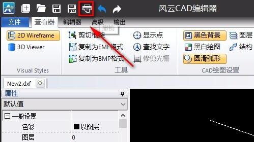 风云cad编辑器打印图纸教程