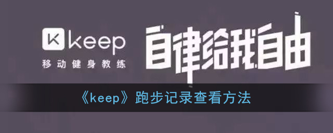 《keep》跑步记录查看方法