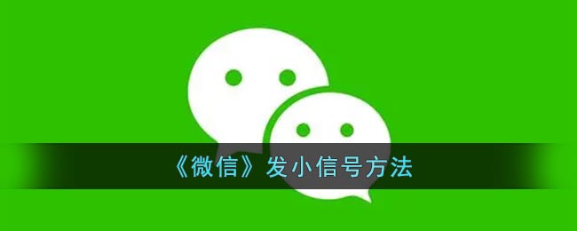 《微信》发小信号方法