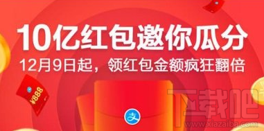 支付宝10亿红包邀你瓜分活动怎么参加