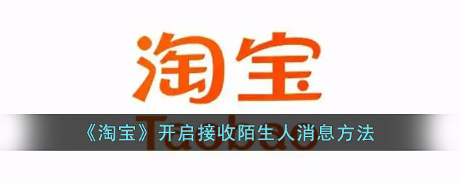 《淘宝》开启接收陌生人消息方法