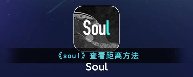 《soul》查看距离方法