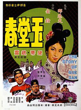 玉堂春电影（玉堂春电影/胡金铨/120分钟免费剧情观看）