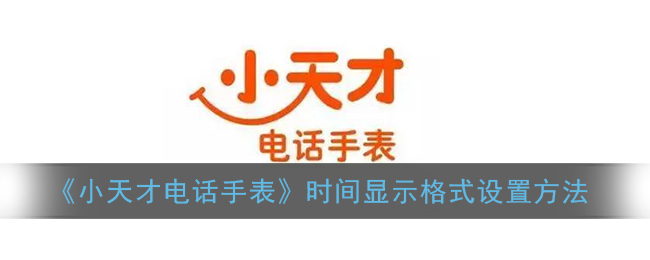 《小天才电话手表》时间显示格式设置方法