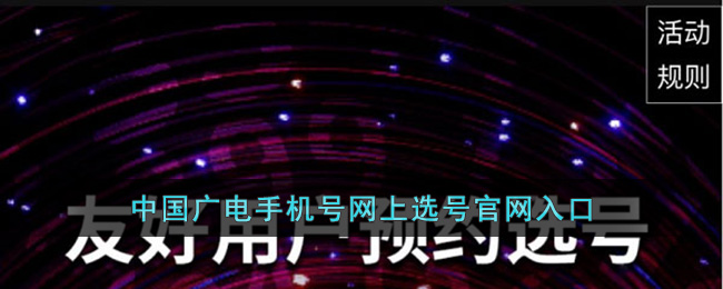 中国广电手机号网上选号官网入口