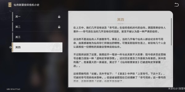 崩坏星穹铁道仙舟联盟信仰危机小史其四获得步骤