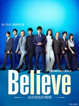 Believe 通往你的桥在线观看完整版电视剧（Believe 通往你的桥第1集，每集45分钟剧情免费看）