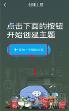 即刻APP怎么创建新的主题