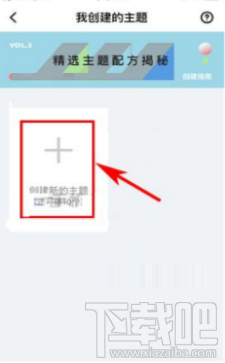 即刻APP怎么创建新的主题