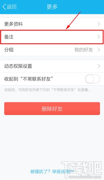 手机QQ怎么改备注名称