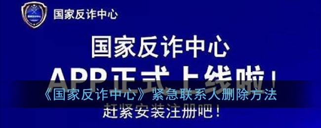 《国家反诈中心》添加紧急联系人方法