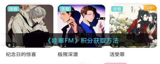 《哇塞FM》积分获取方法