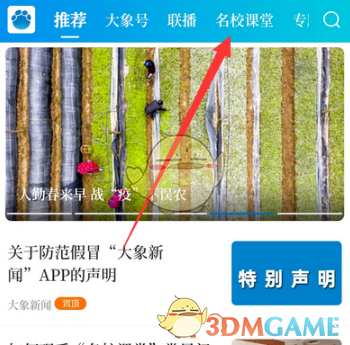 《大象新闻》查看网课方法