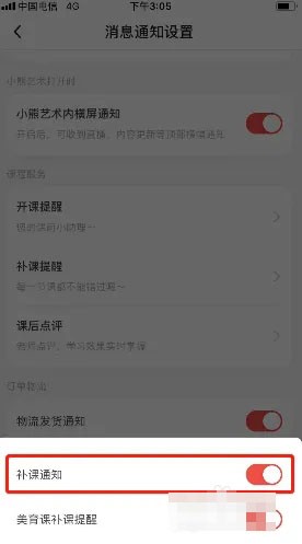 《小熊艺术》补课通知关闭方法
