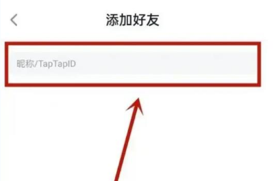 taptap怎么加好友