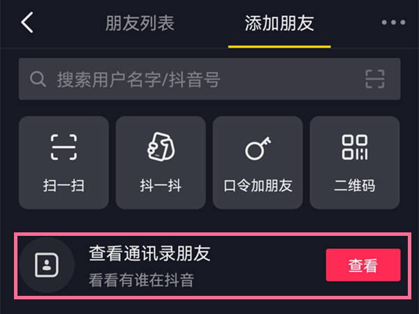 《抖音》通过手机号搜索用户方法