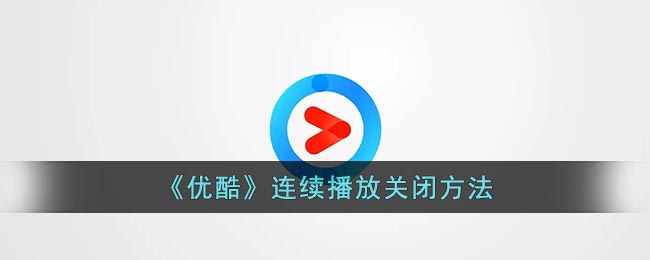 《优酷》连续播放关闭方法