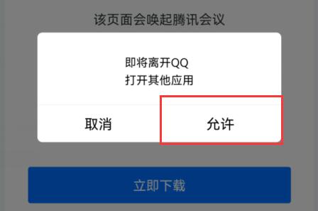 腾讯会议链接在app打开教程