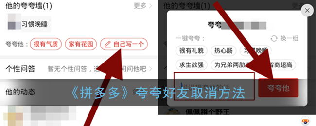 《拼多多》夸夸好友取消方法