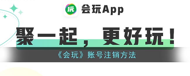 《会玩》账号注销方法