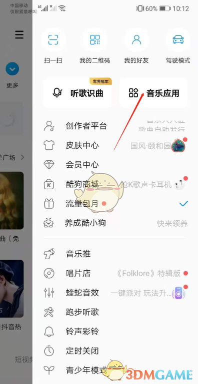 《酷狗音乐》邀请微信好友一起听歌方法