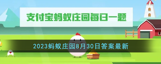 《支付宝》2023蚂蚁庄园8月30日答案最新