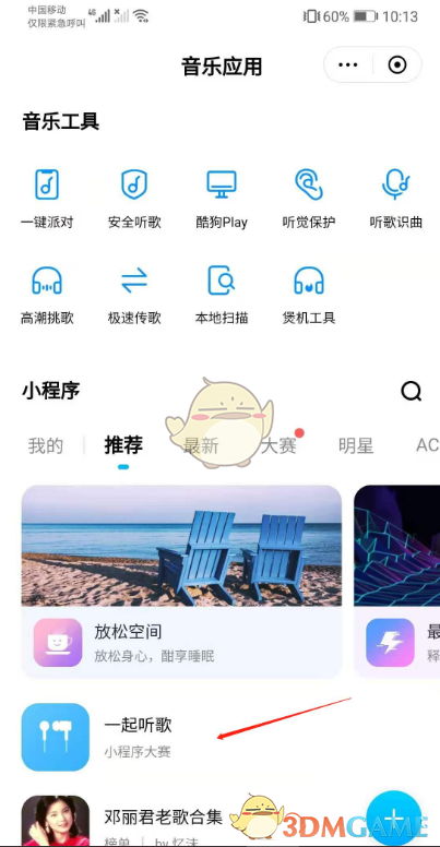 《酷狗音乐》邀请微信好友一起听歌方法