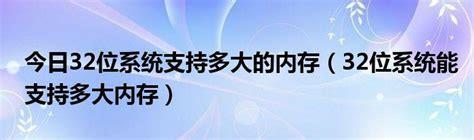 32位系统支持多大内存