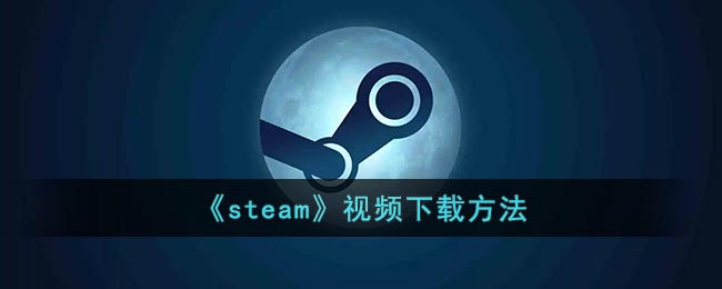 《steam》视频下载方法