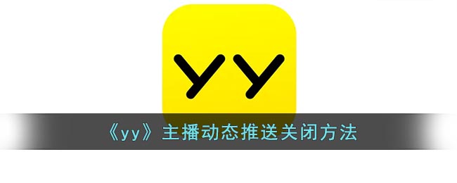 《yy》主播动态推送关闭方法