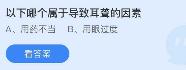 蚂蚁庄园：以下哪个属于导致耳聋的因数