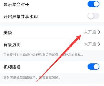 腾讯会议美颜怎么关详细操作介绍