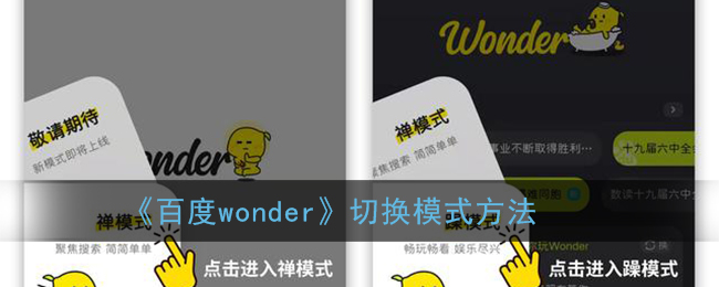 《百度wonder》切换模式方法