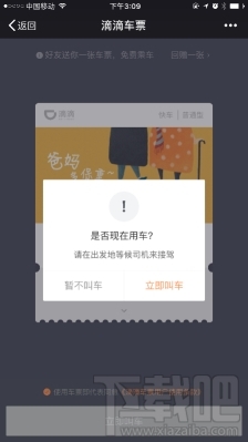 滴滴车票怎么替别人叫车