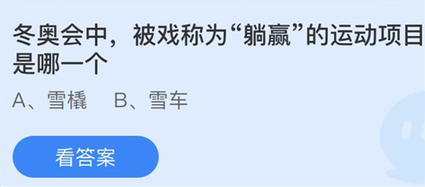 蚂蚁庄园：冬奥会中被戏称为躺赢的运动项目是哪一个