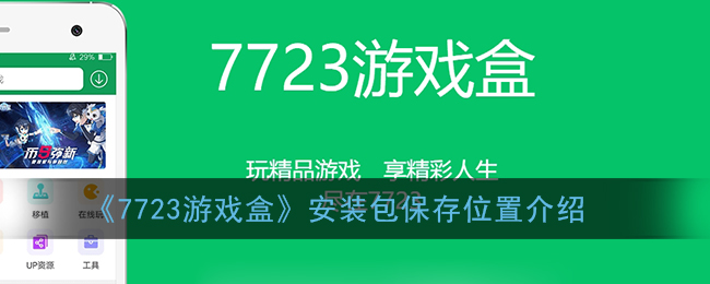 《7723游戏盒》安装包保存位置介绍