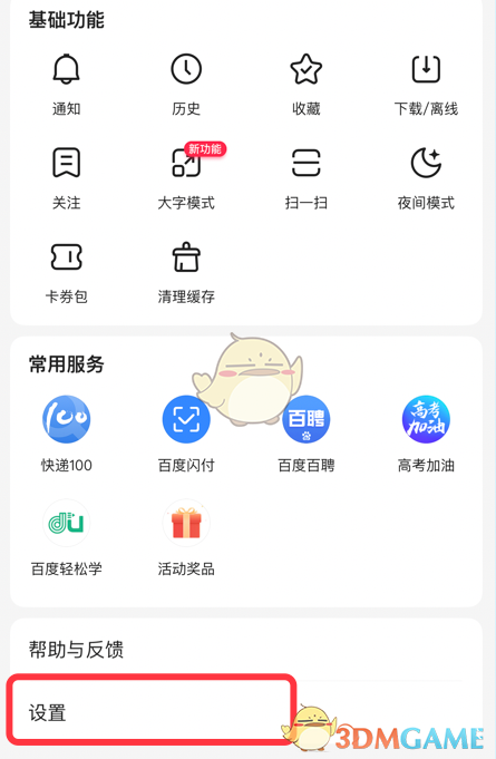 《手机百度》智能助手关闭方法