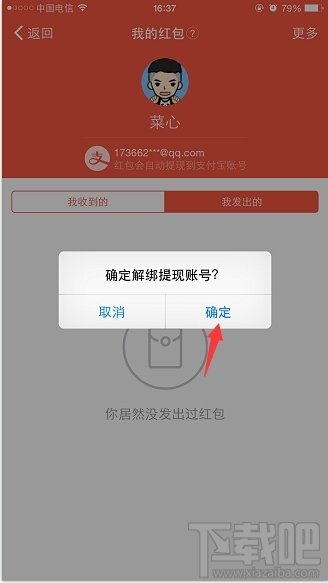 钉钉怎么解绑支付宝账号