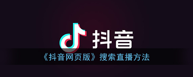 《抖音网页版》搜索直播方法