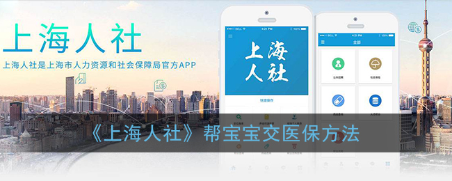《上海人社》帮宝宝交医保方法