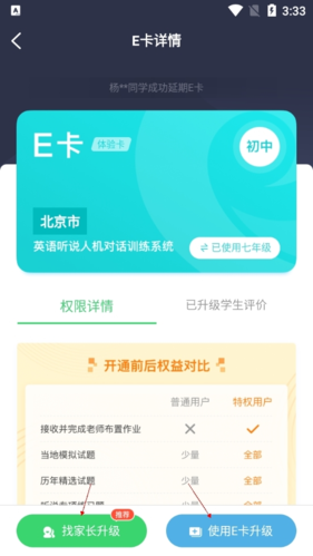 《e听说中学》升级e卡方法